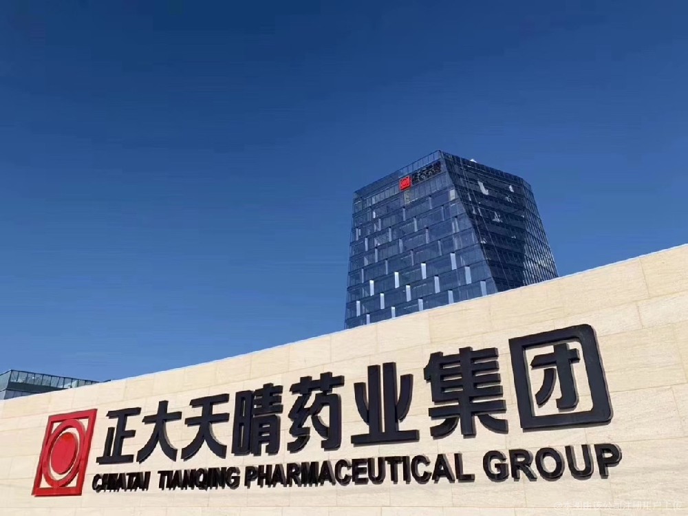 正大天晴藥業(yè)20-27